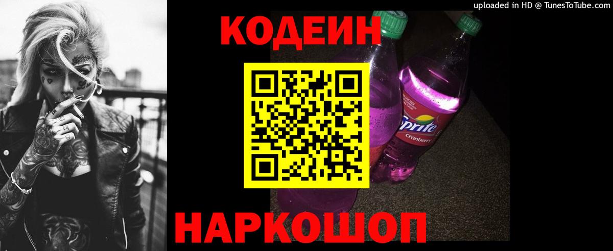 Краснокаменск  Кодеиновый сироп Lean напиток Lean (лин)  Вход с VPN 